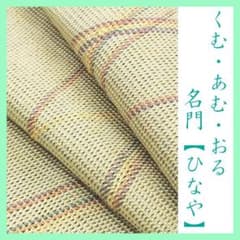 希少な【全通柄】 西陣織の名門【ひなや工房】～手組み紐～ 美品の【長
