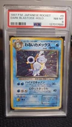 PSA8】わるいカメックス 旧裏 - メルカリ