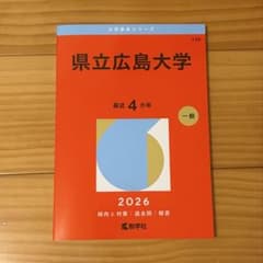 県立広島大学 2026年版 大学赤本シリーズ 教学社のサムネイル