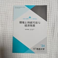 放送大学 教科書 環境と持続可能な経済発展 '24 - メルカリ