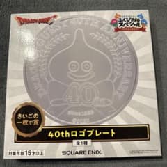 ドラゴンクエストふくびき所スペシャル さいごの一枚で賞40thロゴプレート ドラゴンクエストふくびき所スペシャル さいごの一枚で賞40thロゴ