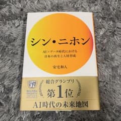シン・ニホン AI×データ時代における日本の再生と人材育成のサムネイル