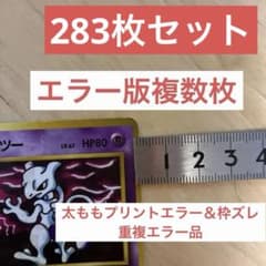 旧裏ミュウツー エラー版 まとめ売り 283枚 ポケモンカード ポケカ