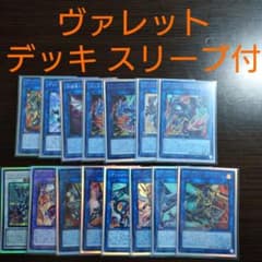 遊戯王【ヴァレット】デッキ ヴァレルロード・ドラゴン スリーブ付　Ａ 遊戯王【ヴァレット】デッキ ヴァレルロード・ドラゴン スリーブ付