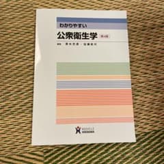 わかりやすい公衆衛生学のサムネイル