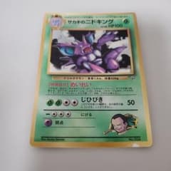 サカキのニドキング ポケモンカード 旧裏 「月刊コロコロコミック99年8