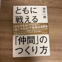 ともに戦える「仲間」のつくり方のサムネイル
