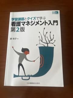 学習課題とクイズで学ぶ 看護マネジメント入門 第2版のサムネイル