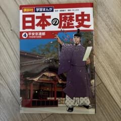講談社 学習まんが 日本の歴史 4 平安京遷都のサムネイル