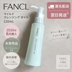 新品！未使用！】ファンケル マイルドクレンジングオイル 120ml 暗所