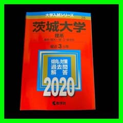 茨城大学 赤本 理系 2020 数学社 大学入試シリーズ 最近3ヵ年 - メルカリ