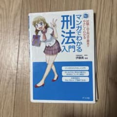 マンガでわかる刑法入門 伊藤真 監修 ナツメ社のサムネイル
