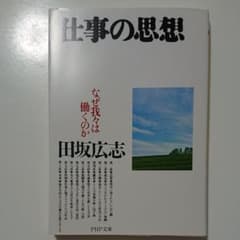 仕事の思想 : なぜ我々は働くのかのサムネイル