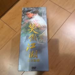 笑傲江湖 完全版(2)DVD-BOX〈5枚組〉 金庸 - メルカリ