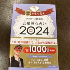 ゲッターズ飯田の五星三心占い 2024金のイルカ座のサムネイル