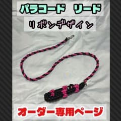 【オーダー】パラコード　リード　約100cm　超小型犬・小型犬のサムネイル