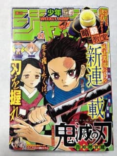 【早いものガチ】週刊少年ジャンプ 2016年11号 鬼滅の刃 新連載 第1話掲載 早いものガチ】週刊少年ジャンプ 2016年11号 鬼滅の刃 新連載 第1話
