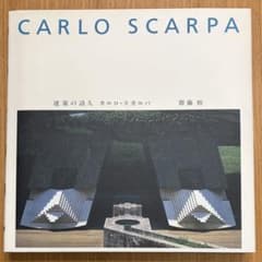 CARLO SCARPA 建築の詩人 カルロ・スカルパ 齋藤裕
