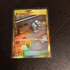 ポケモンカード 無人発電所 URのサムネイル