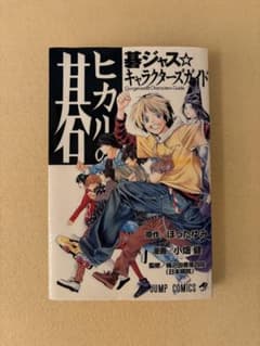 ヒカルの碁 碁ジャス☆キャラクターズガイド 初版 特典付き 全1巻