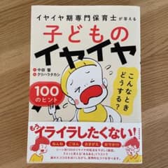 子どものイヤイヤ こんなときどうする? 100のヒント イヤイヤ期専門保育士が…のサムネイル