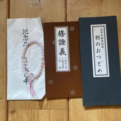 永平寺　曹洞宗　数珠　経本のサムネイル