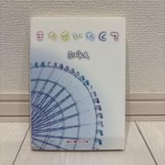 また会いたくて SINKA 魔法のらんど文庫のサムネイル