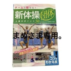 チームで魅せる! 新体操 団体 上達のポイント50のサムネイル