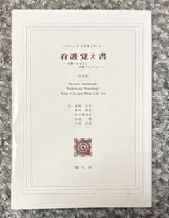 看護覚え書 フローレンス・ナイチンゲール著のサムネイル