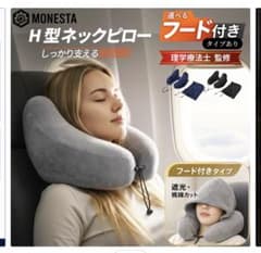 MONESTA H型ネックピロー フード付き トラベルグッズのサムネイル