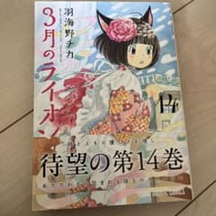 りぼんさん専用　3月のライオン 14、15のサムネイル