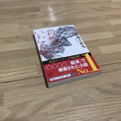 【中古美品】新装版 殺戮にいたる病のサムネイル