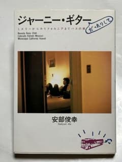 ジャーニー•ギター{だったりして}／安部俊幸♪株式会社新興楽譜出版社♪ほぼ新品★ ジャーニー•ギター{だったりして}／安部俊幸♪株式会社新興楽譜出版社