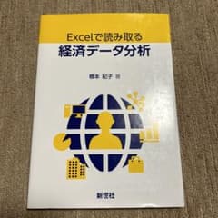 Excelで読み取る経済データ分析 橋本 紀子著のサムネイル