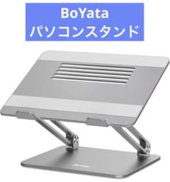 パソコンスタンド BoYata PCスタンド グレーのサムネイル