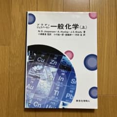 ブラディ・ジェスパーセン一般化学 上のサムネイル