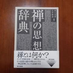 禅の思想辞典 - メルカリ