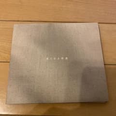 さよならポエジー　遅くなる帰還のサムネイル