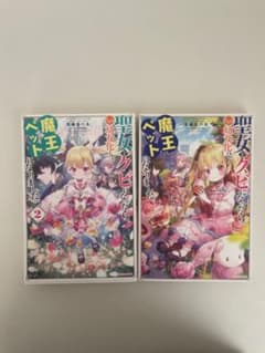聖女をクビになったら、なぜか幼女化して魔王のペットになりました。のサムネイル