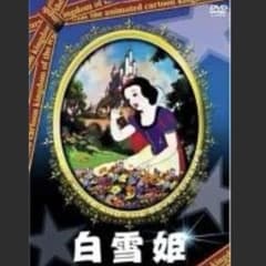 白雪姫 DVD レンタル落ちのサムネイル