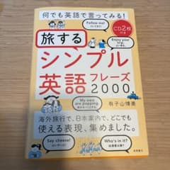 何でも英語で言ってみる!旅するシンプル英語フレーズ2000のサムネイル