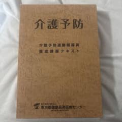 介護予防運動指導員養成講座テキストのサムネイル