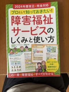 プロとして知っておきたい！障害福祉サービスのしくみと使い方のサムネイル