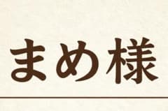 まめ様　専用　3点セットのサムネイル