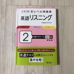 大学入試 全レベル問題集 英語リスニング 2 共通テストレベル 新装版 旺文社のサムネイル