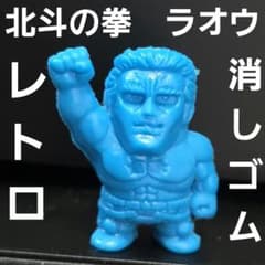 ラオウ SD 北斗の拳 消しゴム フィギュア 昭和 レトロ レア 昔 当時物