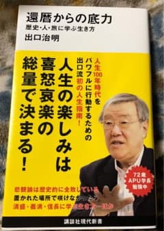 還暦からの底力―歴史・人・旅に学ぶ生き方のサムネイル