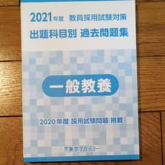 教員採用試験　過去問題集　一般教養　非売品のサムネイル