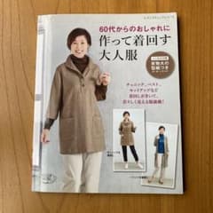 60代からのおしゃれに 作って着回す大人服 実物大型紙つきのサムネイル