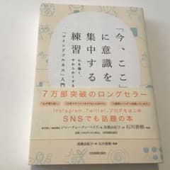 「今、ここ」に意識を集中する練習 心を強く、やわらかくする「マインドフルネス」…のサムネイル